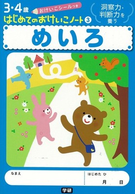 Maze (First Practice Notebook Vol. 3) Gakken Plus