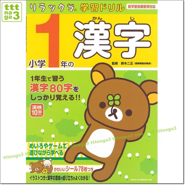 Rirakkuma Learning Drill 1 Japanese Textbook Kanji Chinese Characters Beginner For Sale Online Ebay