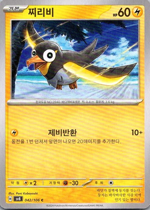 Wattrel 042/106 C Scarlet & Violet Expansion Pack “Super Battle Breaker” Korean