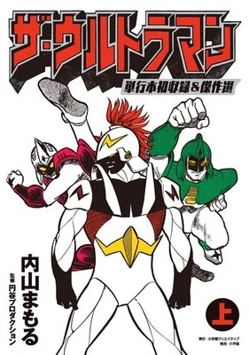 The Ultraman First Collection & Masterpiece Selection Vol. 1 Manga TV