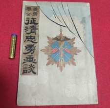 Meiji 1895 Sino-Japanese War Heroic Tales Book / Siege of Jinzhou with Illustrat