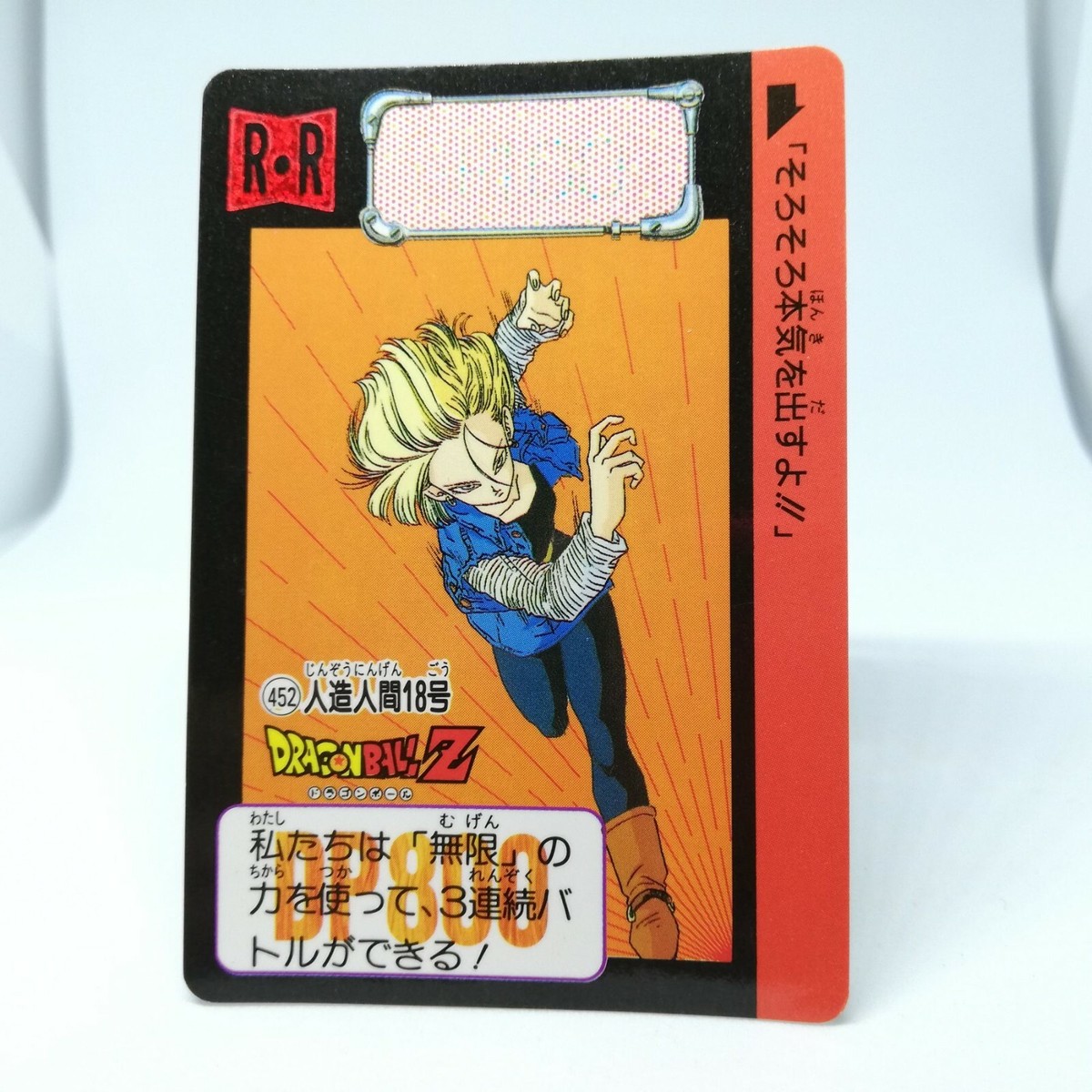 ドラゴンボールカード DRAGON BALL CARDDASS 452 Android 18 Doragon Ball Z Card DASS BANDAI 1992 JAPAN
