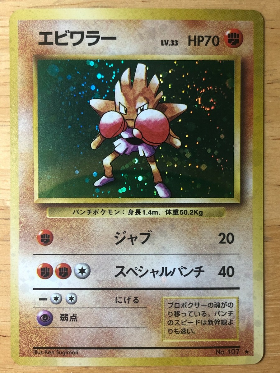 旧裏 1st Edition エビワラー 海外 ポケモン Hitmonchan 旧裏 1st Edition エビワラー 海外 ポケモン Hitmonchan