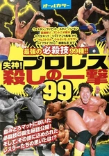 Fainting Pro Wrestling Killer Blow 99