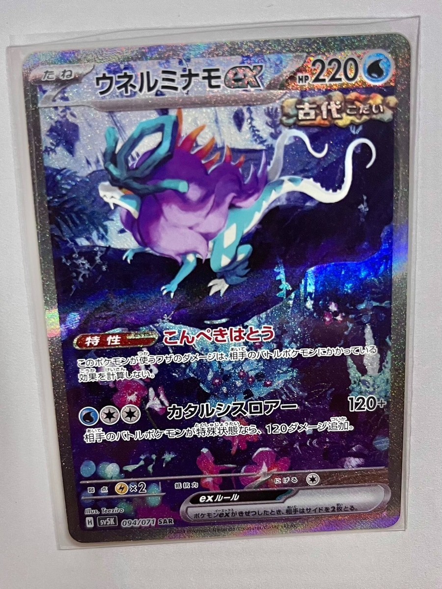 Walking Wake ex SAR 094/071 sv5K Japanese Pokemon Card Game