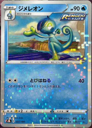 Drizzile Reverse Holo - 037/184 - VMAX Climax S8b Pokemon 2021