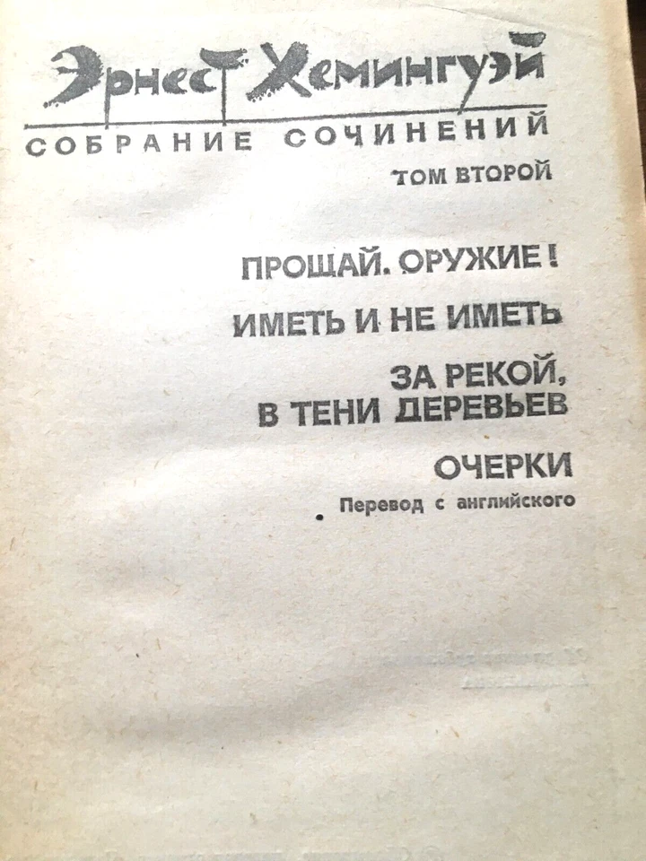 Vintage 1982 Four Vol. Complete Collected Works By Ernest Hemingway На Русском Foto 4 de 4