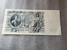 1912 Russia Imperial State Credit Note 500 Rubles aUNC /Roubles Pick 14b