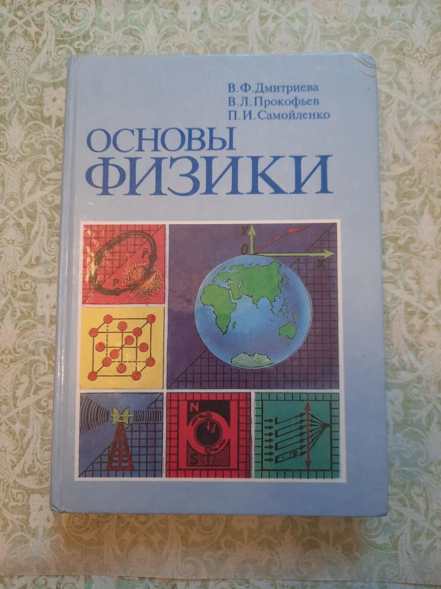 Основы Физики, Дмитриева Прокофьев Самойленко, Physics Textbook In.