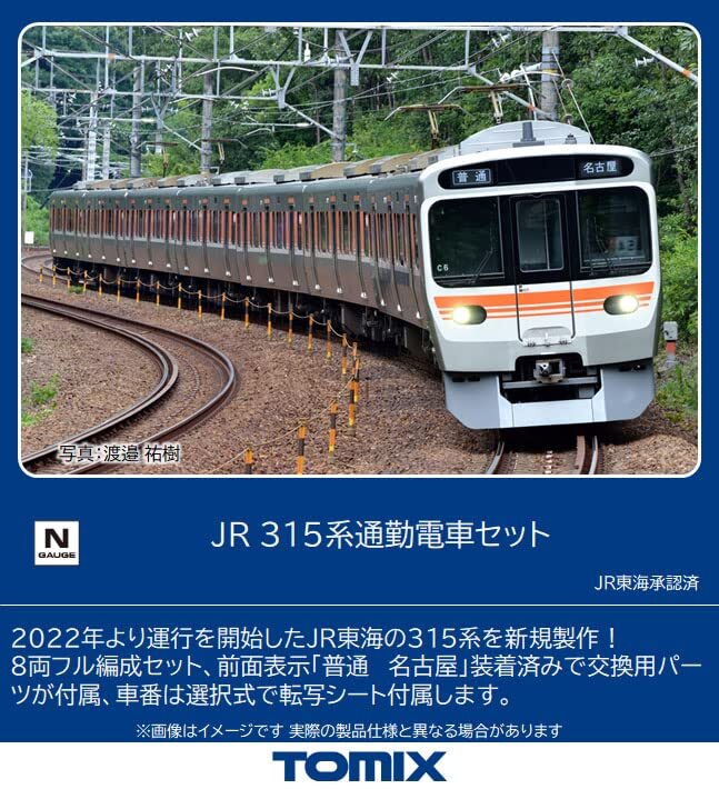 315系 8両セット TOMIX 98820 JR 315系通勤電車セット ｜製品情報｜製品検索｜鉄道模型