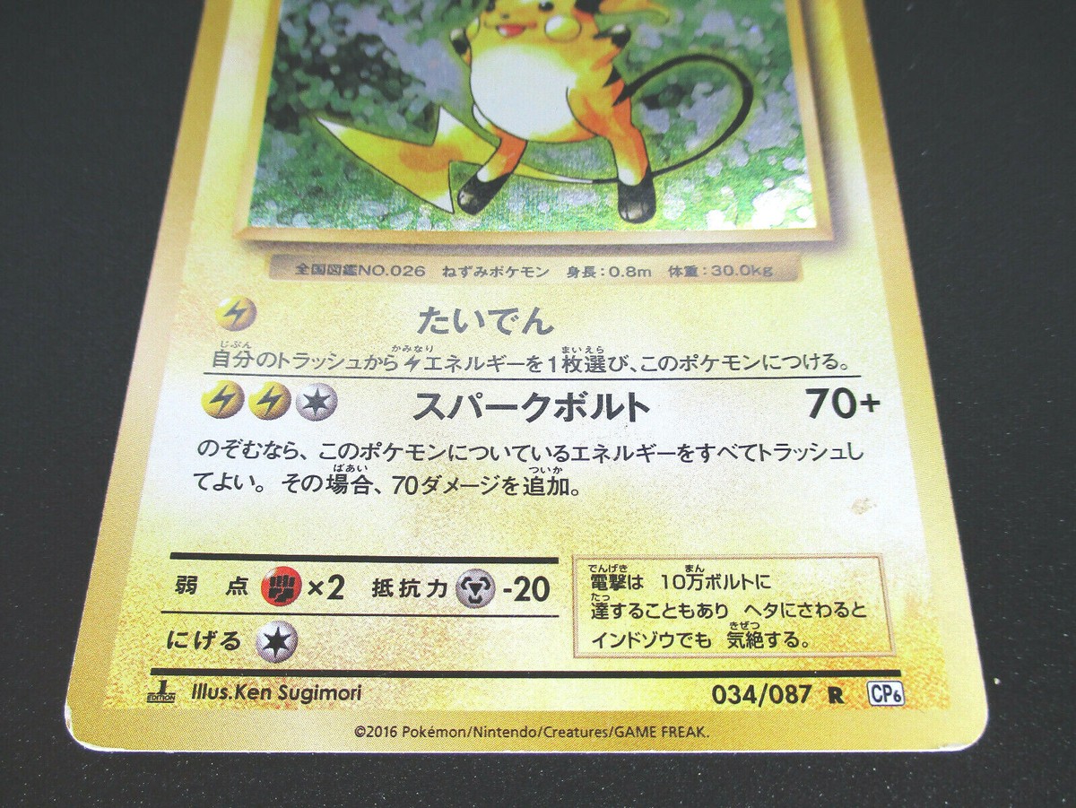 ライチュウ R CP6 20th Anniversary 034/087 Raichu CP6 034/087 Holo 20th Anniversary pokemon Card