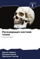 Shailq Sharma (U. A.) | Regeneraciq Kostnoj Tkani | Taschenbuch | Russisch
