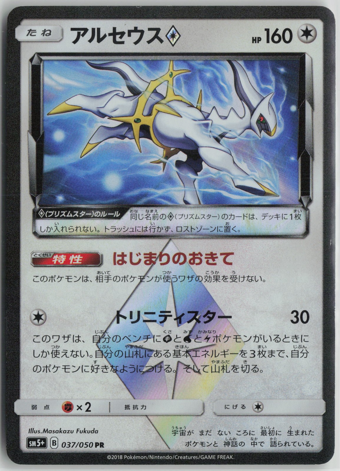 Arceus 037/050 Prism Rare Ultra Force Pokemon Japanese Near Mint