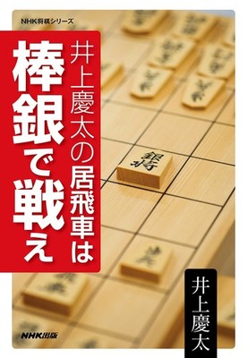 Keita Inoues Turm Kämpft Mit Stock Silber NHK Shogi Serie