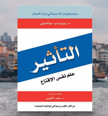 كتاب التأثير علم نفس الإقناع | Arabisch Bücher Bestseller Edition