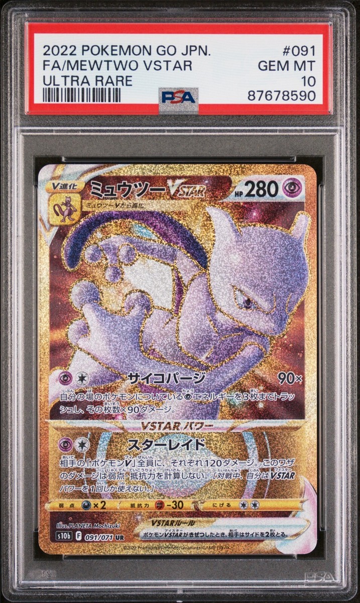 ミュウツーVSTAR UR PSA9 PSA10鑑定済〕ミュウツーVSTAR【UR】{091/071}