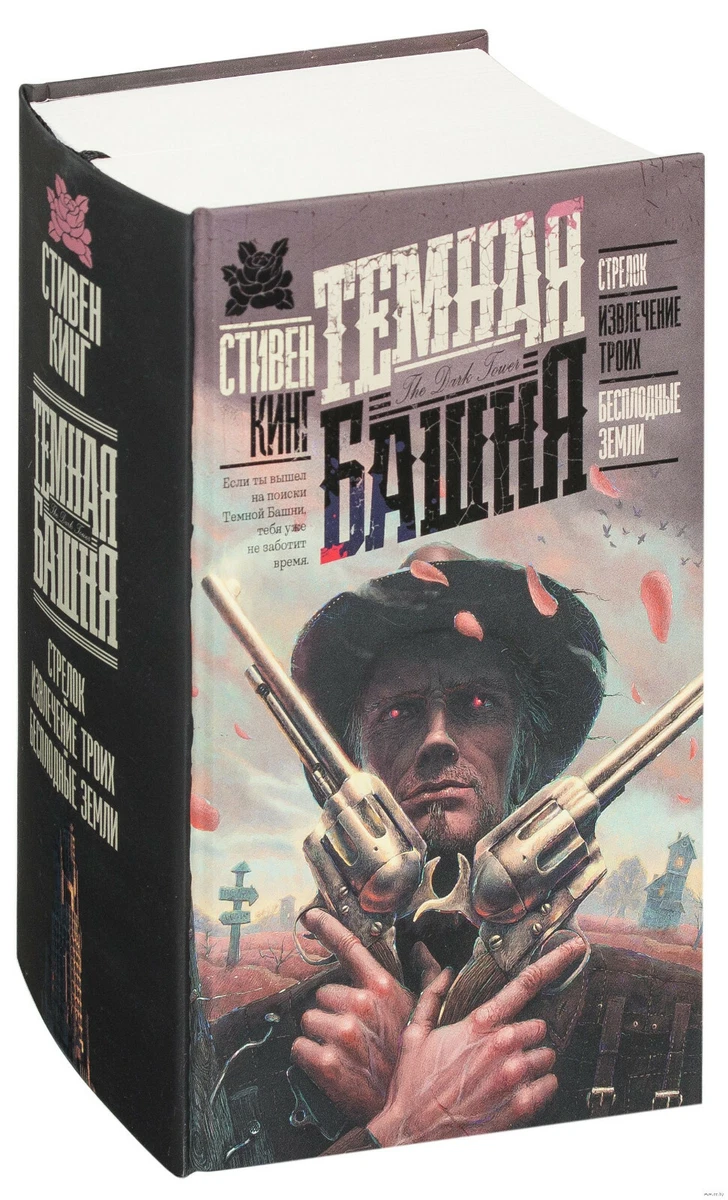 Стивен Кинг: Стрелок Извлечение Троих Бесплодные Земли Stephen.