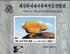 W KOREA 3538 PANTUO STONE BEIJING WORLD PHILATELIC EXHIBITION