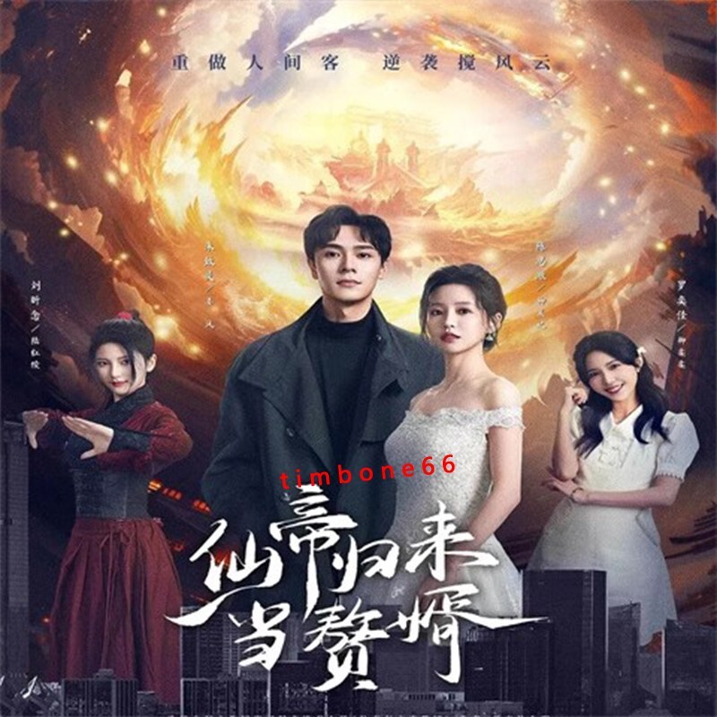 2024 Chinese XIAN DI ZHUI XU DVD-9 仙帝归来当赘婿Chinese Sub BOXed