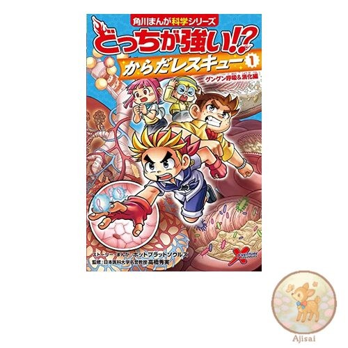 Which is stronger?! Body Rescue 1: Rapid Breathing and Digestion Kadokawa Manga