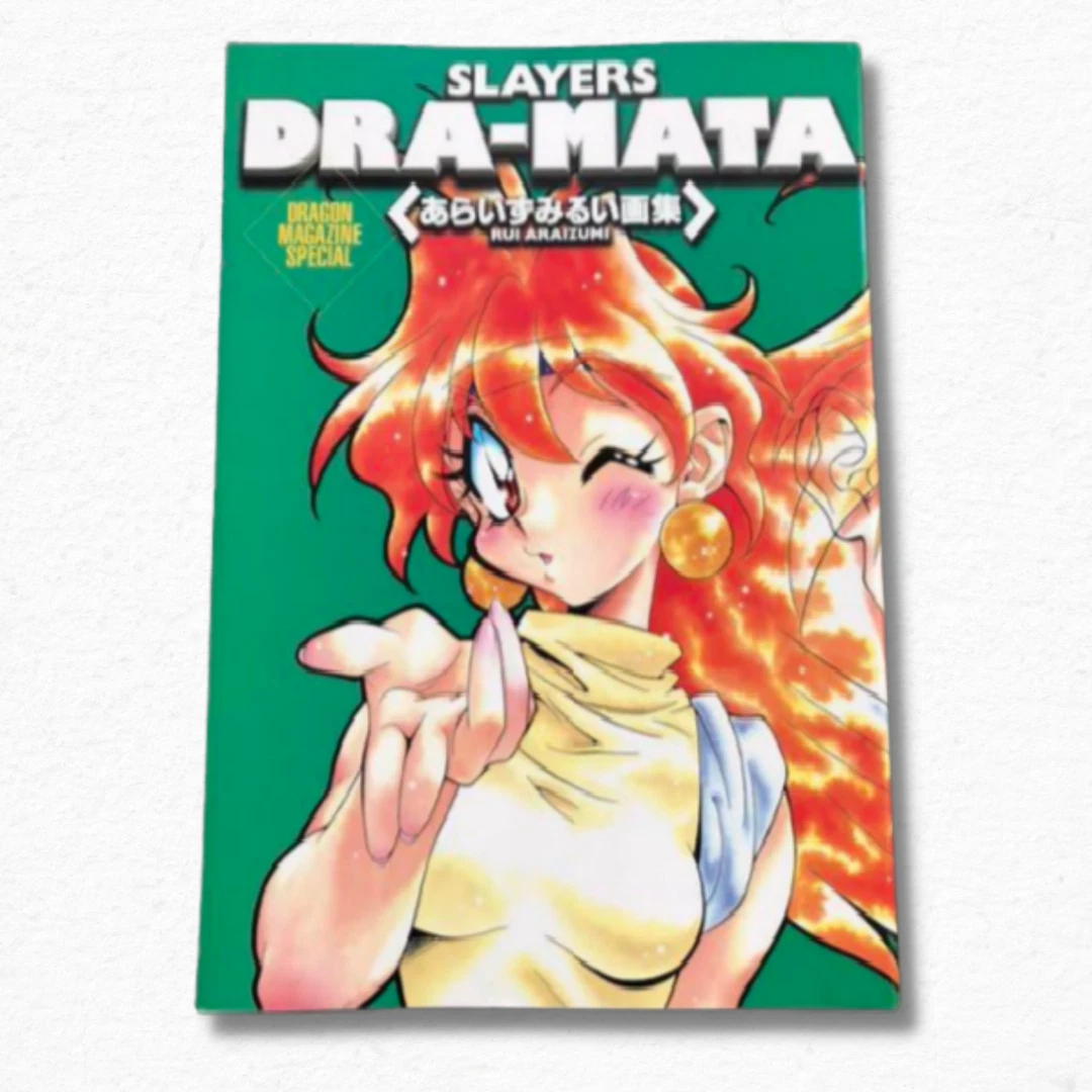 のため 【サイン入り初版 dra-mata : あらいずみるい画集 美品