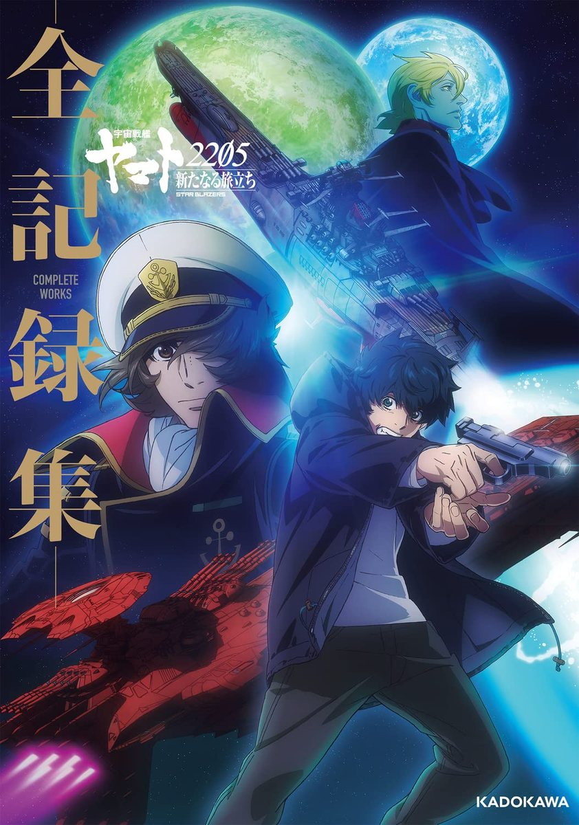 現代アート Space Battleship Yamato 2205 Complete Art Works Illustration