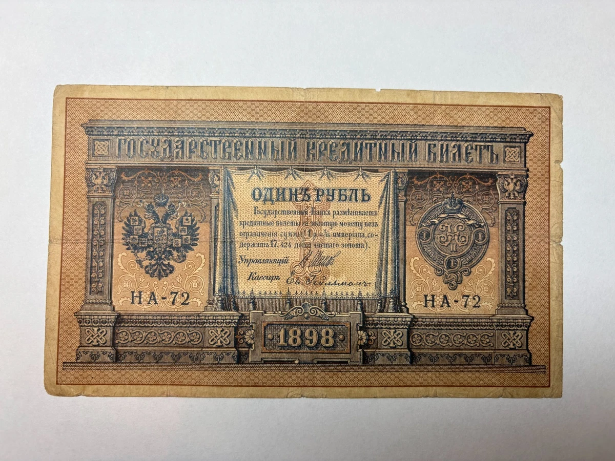 1 卢布1898 俄语纸币| eBay