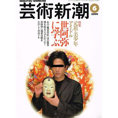 Geijutsu Shincho June 2000 issue [Special feature: Learning from Zeami]