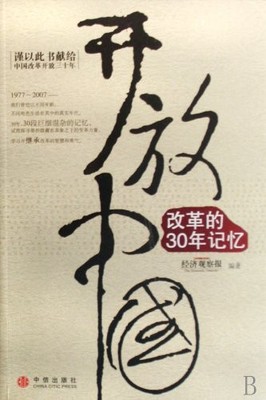 Opening China - memories of 30 years of... - JING JI GUAN CHA BAO