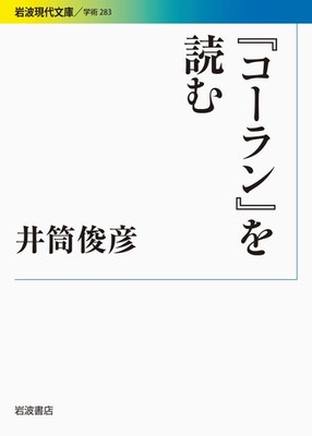 Reading the Qur'an (Iwanami Modern Library) Toshihiko Izutsu [Book]