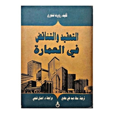 Robert Venturi Architecture Vintage Iraq Arabic Book التعقيد والتناقض في العمارة