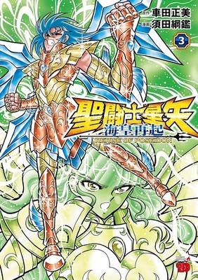 Saint Seiya: Rerise of Poseidon (3) Japanische Originalversion / Manga Comics