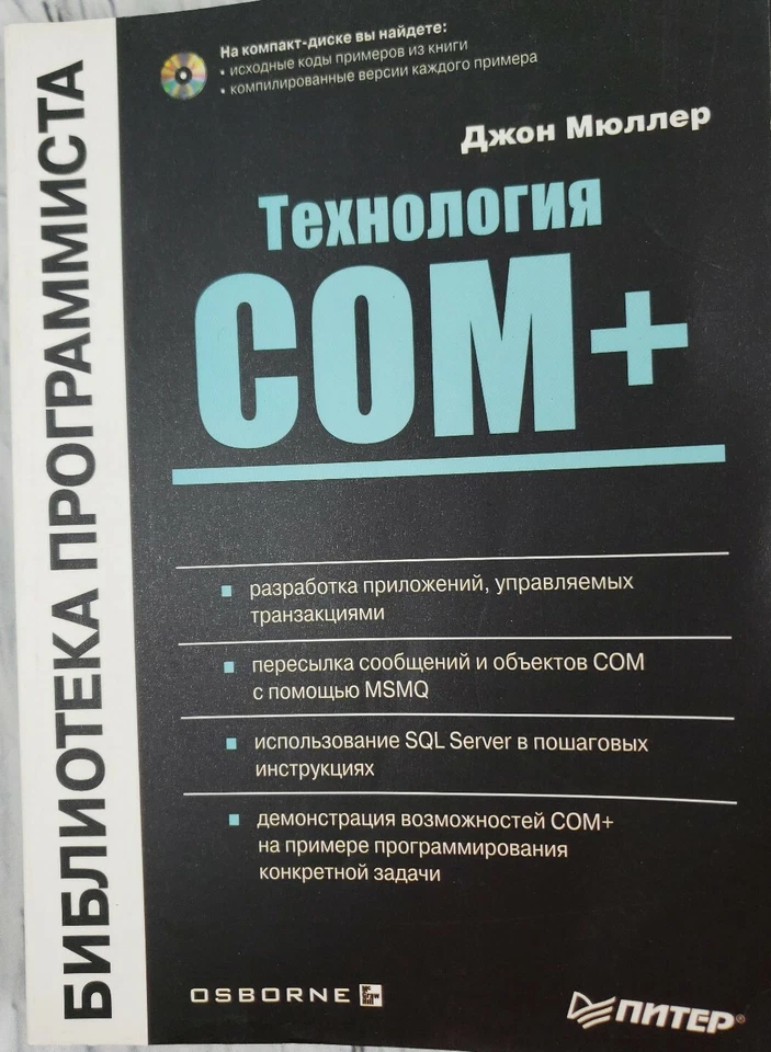 John Paul Mueller COM+ Developers Guide Технология COM+ / +CD-ROM In Russian  - Image 2 of 4