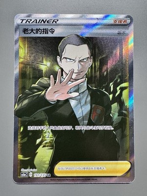 Pokémon TCG Chinese | Befehl vom Boss - Giovanni (CS1aC 191) Boss's Orders