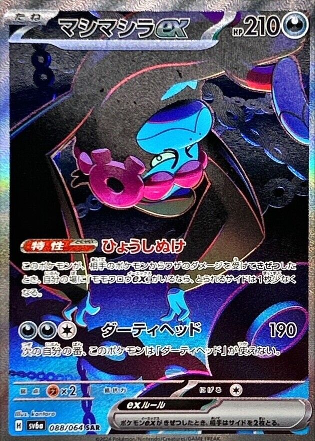 088-064-SV6A-B - Pokemon Card - Japanese - Munkidori ex - SAR 088-064-SV6A-B - Pokemon Card - Japanese - Munkidori ex - SAR