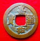 China, N. Song, Ren-zong (仁宗), AE Jiayou TB (嘉祐通寶錢), 1056-1063, 隷書, Zeno-231149