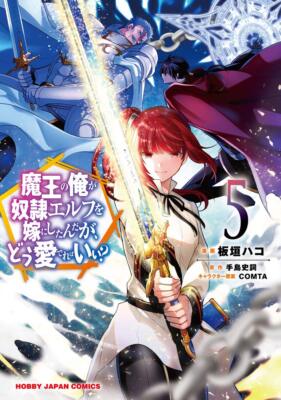 An Archdemon's Dilemma:How to Love Your Elf Bride Vol.5 Japanese Language Manga
