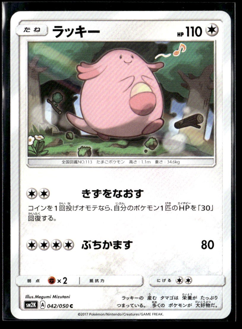 Chansey 042/050 Normal SM2K: Islands Await You NM JP-1151