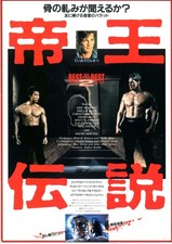 BEST OF THE BEST II　-　Eric Roberts　Original Japanese Mini Poster Chirashi