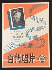 1950's Chinese 78rpm record lyrics sheet PATHE 36176 Yao Li