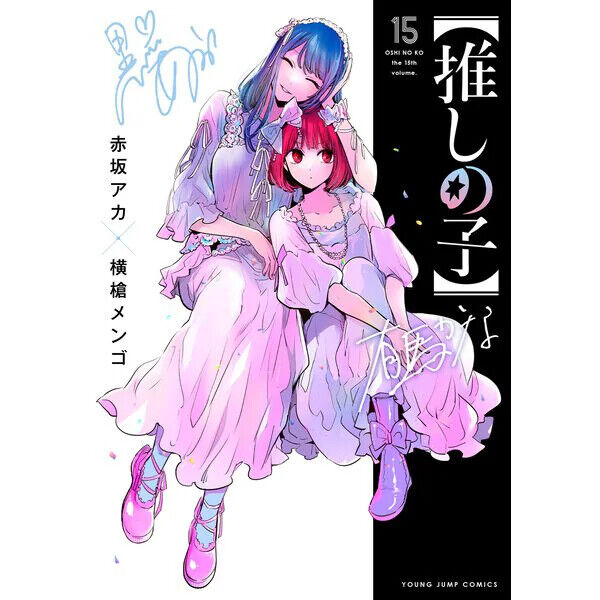 Oshi No Ko Comic Manga vol.1-16 Book set Aka Akasaka Mengo Yokoyari Japanese Oshi No Ko Comic Manga vol.1-16 Book set Aka Akasaka Mengo Yokoyari Japanese