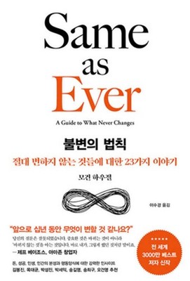 Same as Ever by Morgan Housel Korean Edition