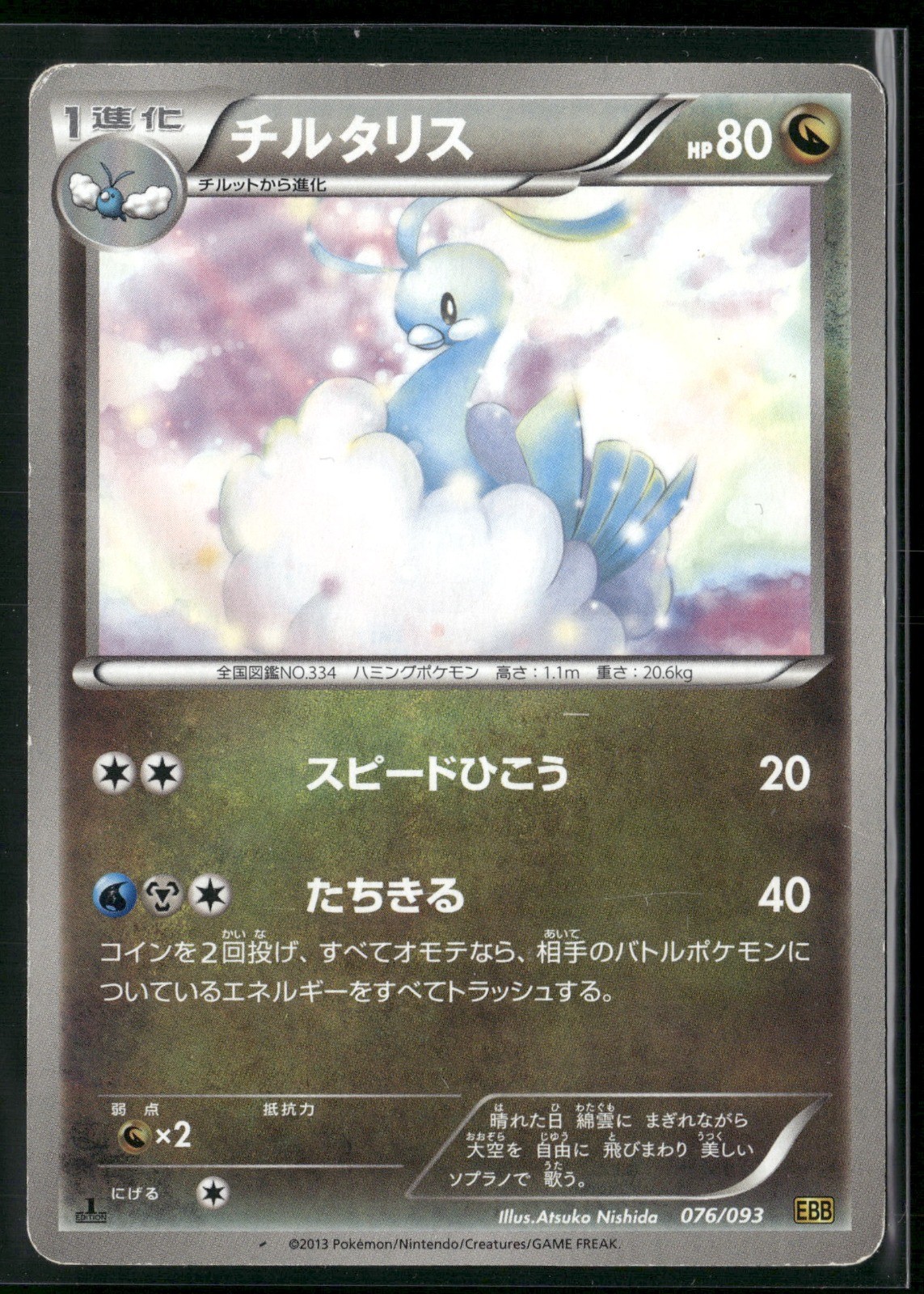 Altaria 1st Edition EX Battle Boost 076/093 2013 Pokemon TCG