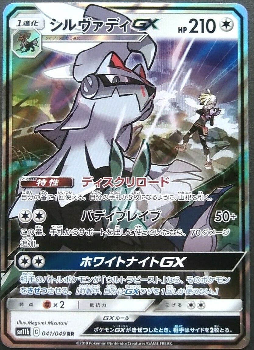 Silvally GX Pokemon Card Japanese Nintendo Game Rare SM11b C