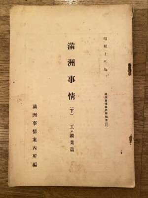 Manchuria Affairs Industry and Mining Volume, 1935 Edition