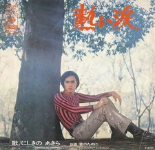 にしきのあきら - 熱い涙 = You And I, Alone, 7", (Vinyl)