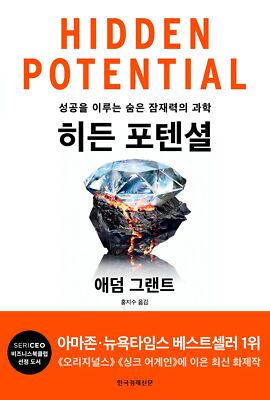 Hidden Potential / Adam Grant (Korean book) / 히든 포텐셜, 애덤 그랜트