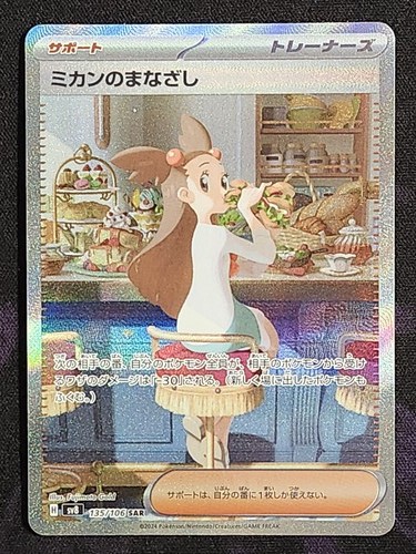 Pokemon Jasmine's Gaze 135/106 Super Electric Breaker SV8