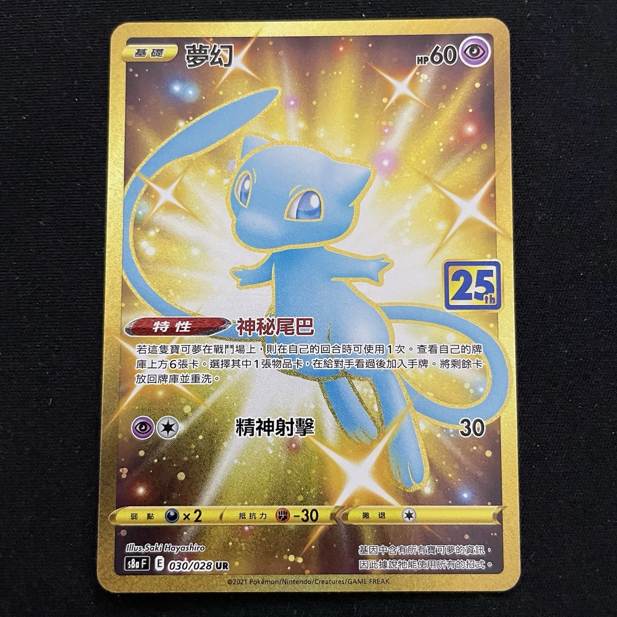 Mew 030/028 S8a: 25th Anniversary Collection for sale | eBay