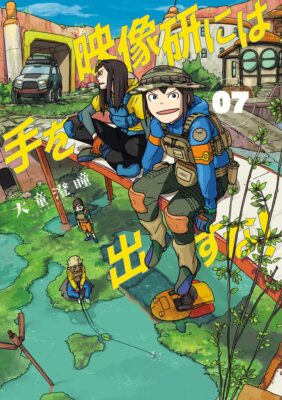 Keep Your Hands Off Eizouken! #7 | JAPAN Manga Japanese Comic Book NHK